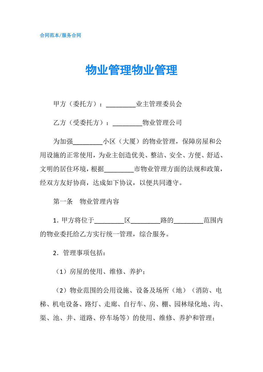 物业管理物业管理.doc_第1页