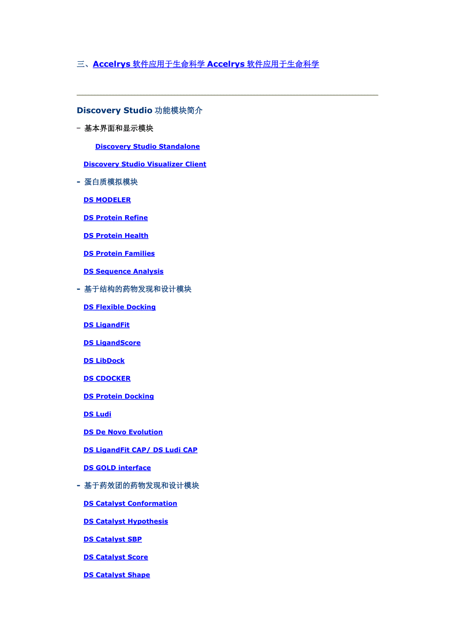 DiscoveryStudio药物发现与生物大分子计算模拟平台.docx_第2页