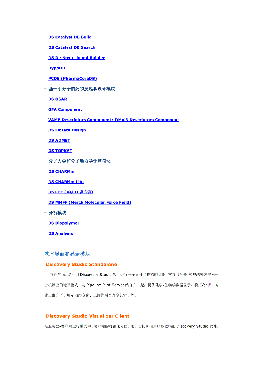 DiscoveryStudio药物发现与生物大分子计算模拟平台.docx_第3页