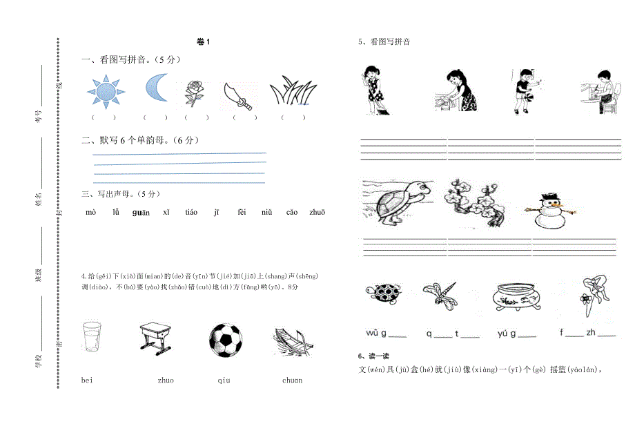 一年级拼音试卷练习题.doc_第1页