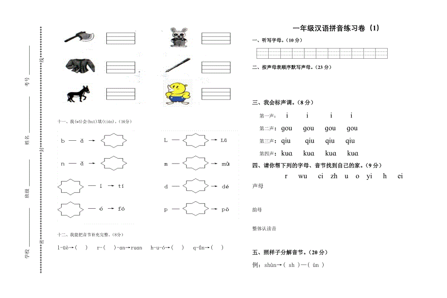 一年级拼音试卷练习题.doc_第3页