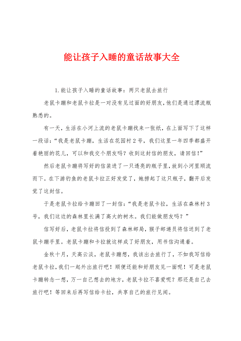 能让孩子入睡的童话故事大全.docx_第1页