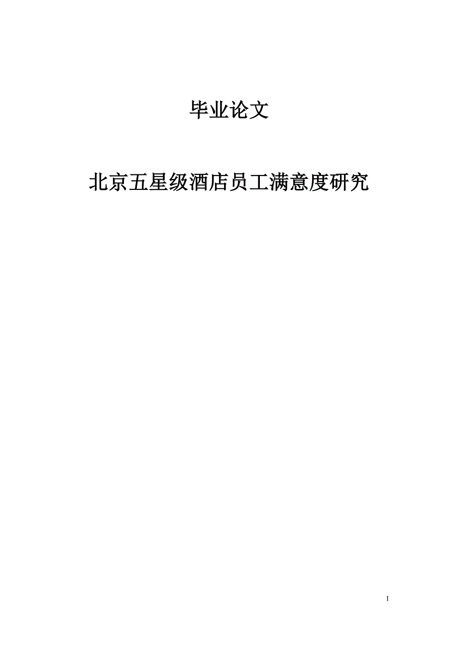 北京五星级酒店员工满意度研究毕业论文.docx_第1页