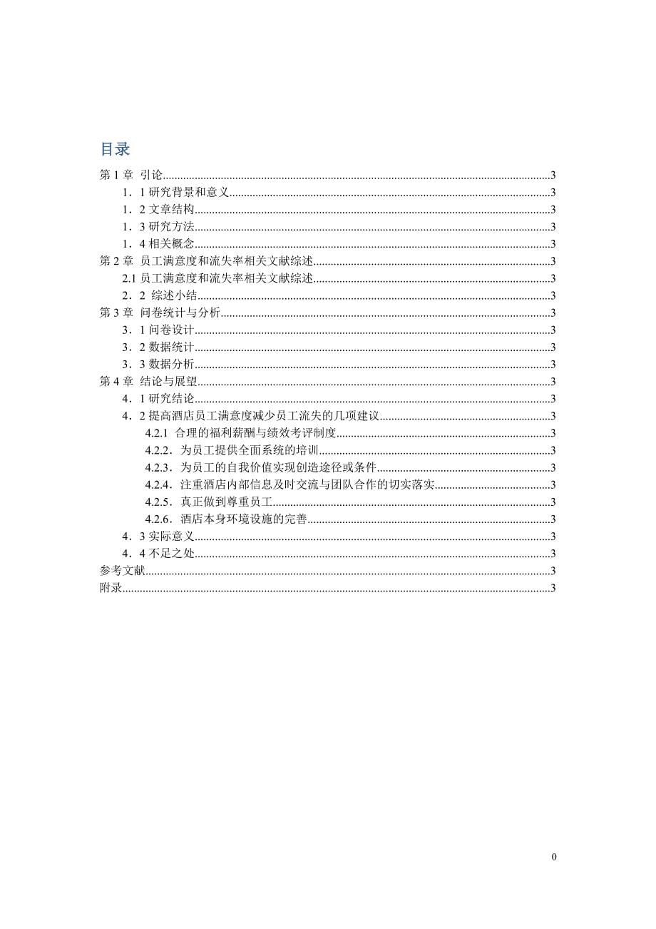 北京五星级酒店员工满意度研究毕业论文.docx_第5页