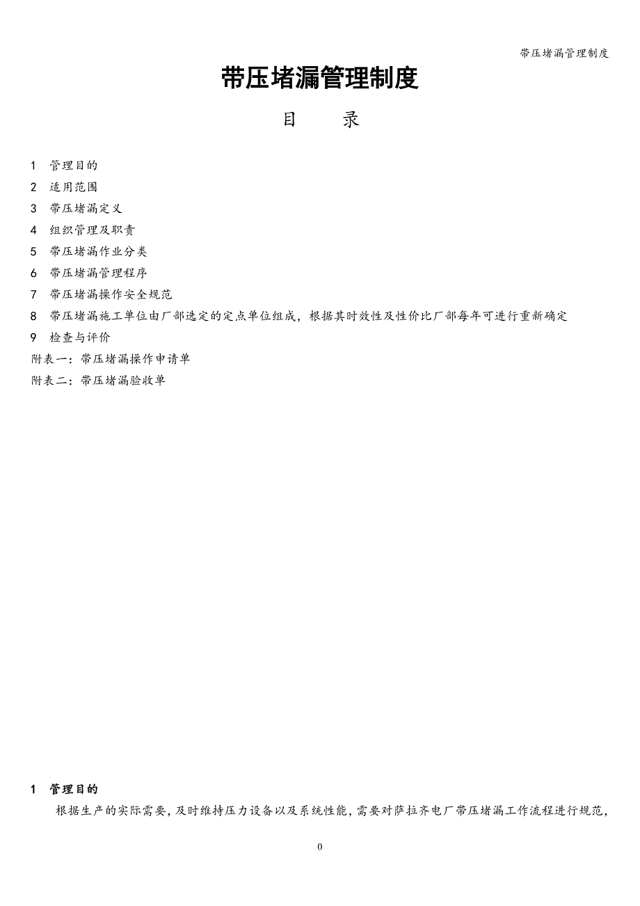 带压堵漏管理制度.doc_第1页