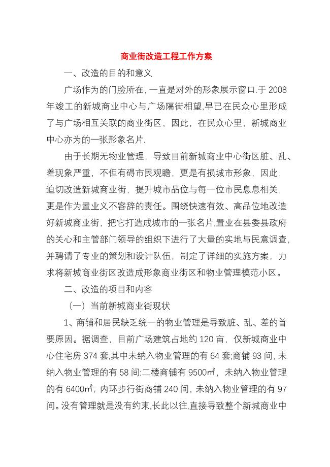 商业街改造工程工作方案.docx