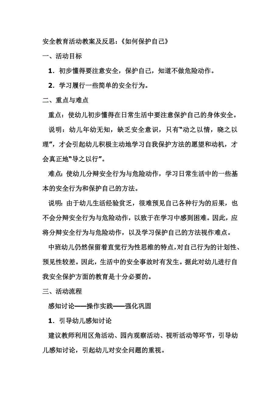 安全教育活动教案及反思.doc_第1页