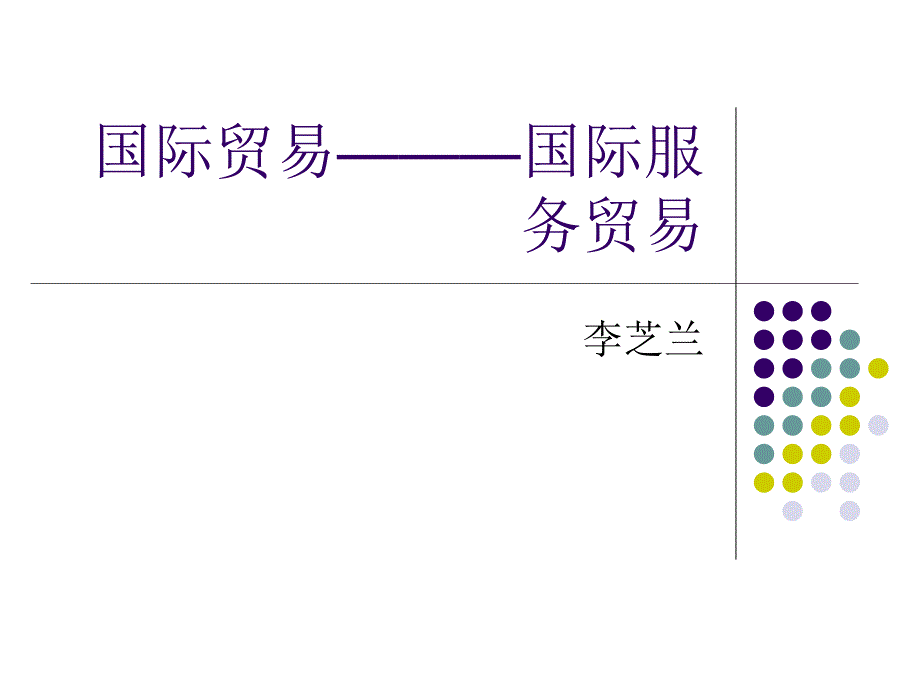 4国际贸易———国际服务贸易_第1页