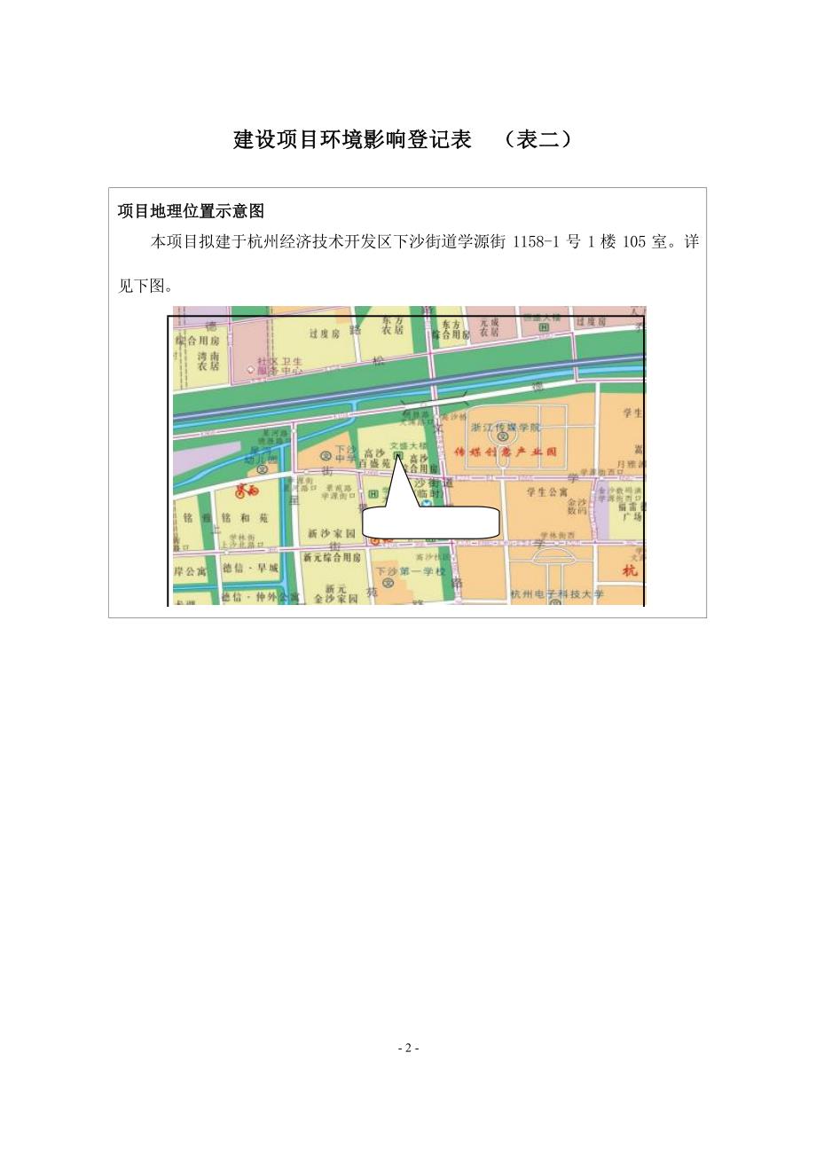 杭州经济技术开发区膻鲜餐饮店建设项目环境影响登记表.docx_第5页