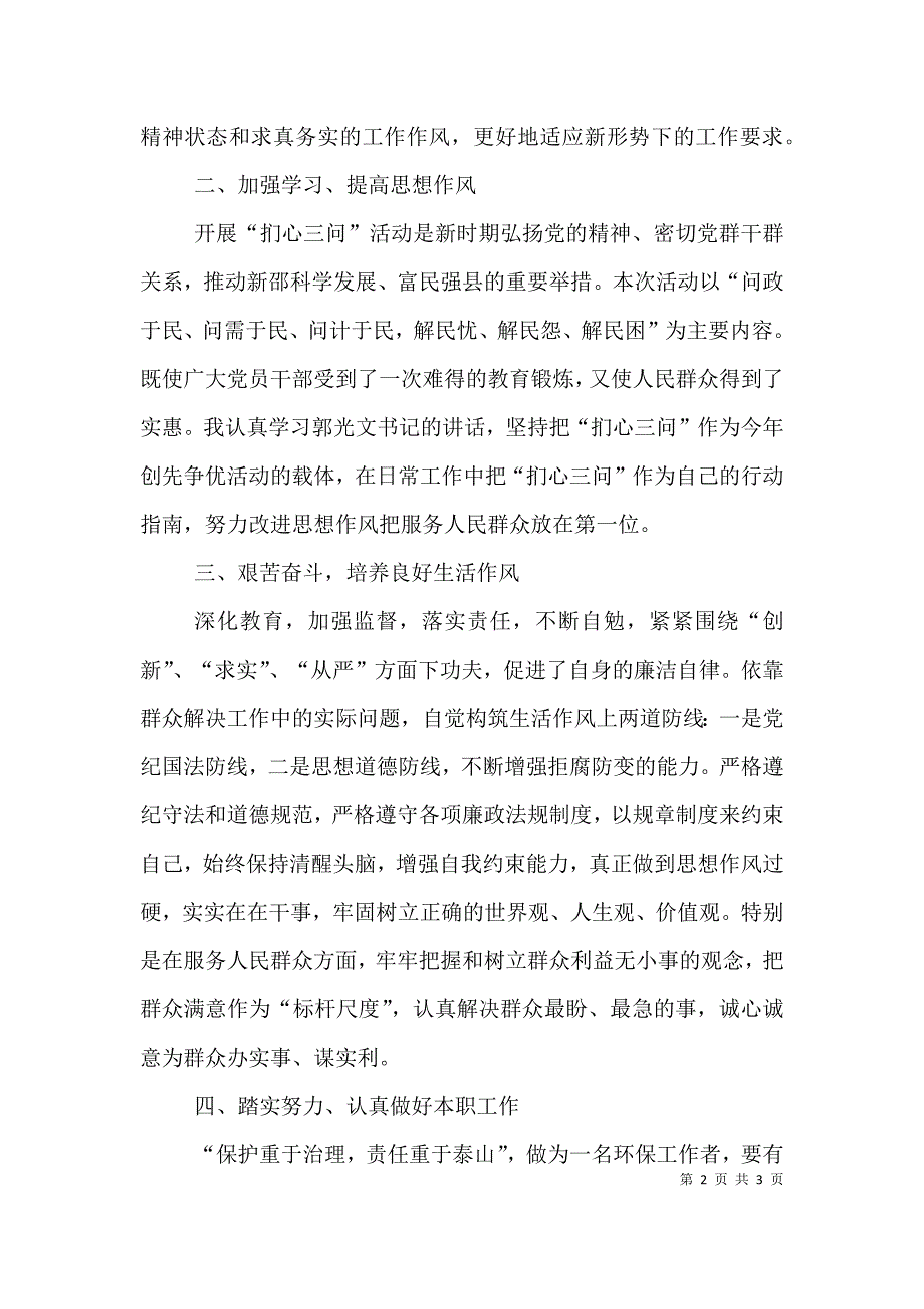 扪心三问心得体会（六）.doc_第2页