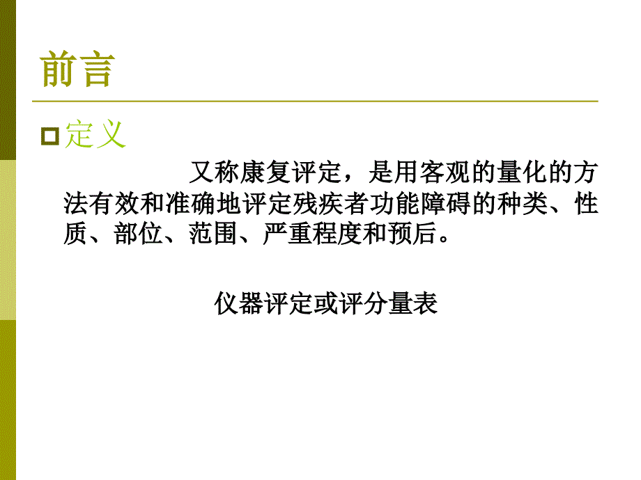 康复医学课件：3 康复医学评定_第2页