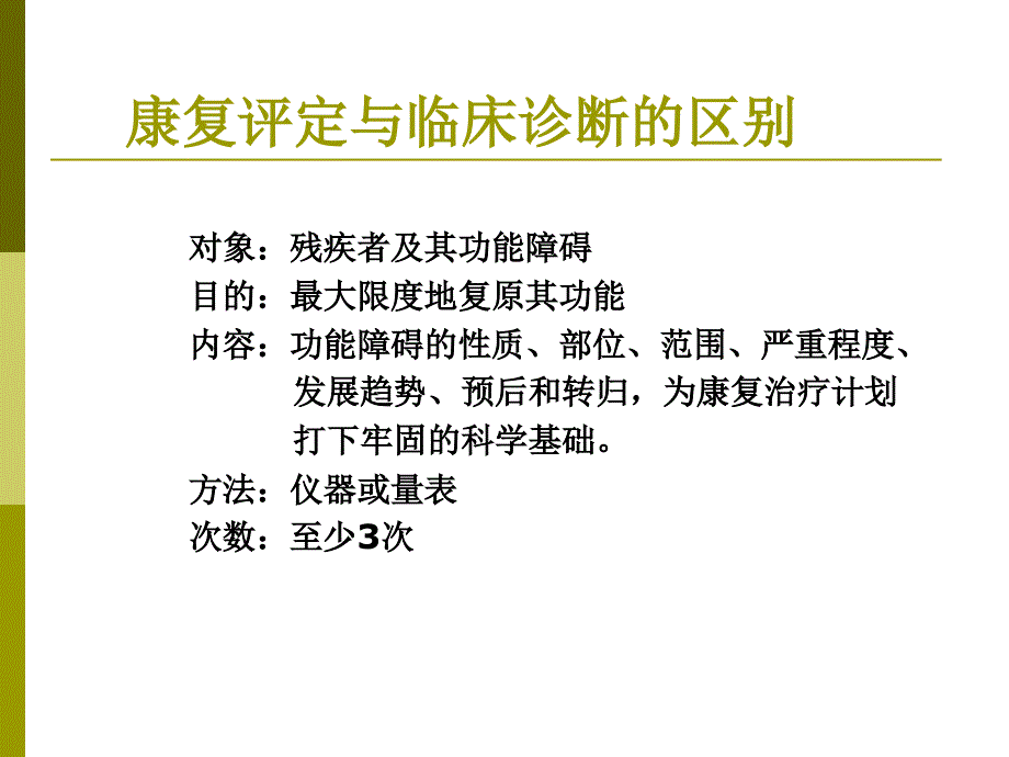 康复医学课件：3 康复医学评定_第4页