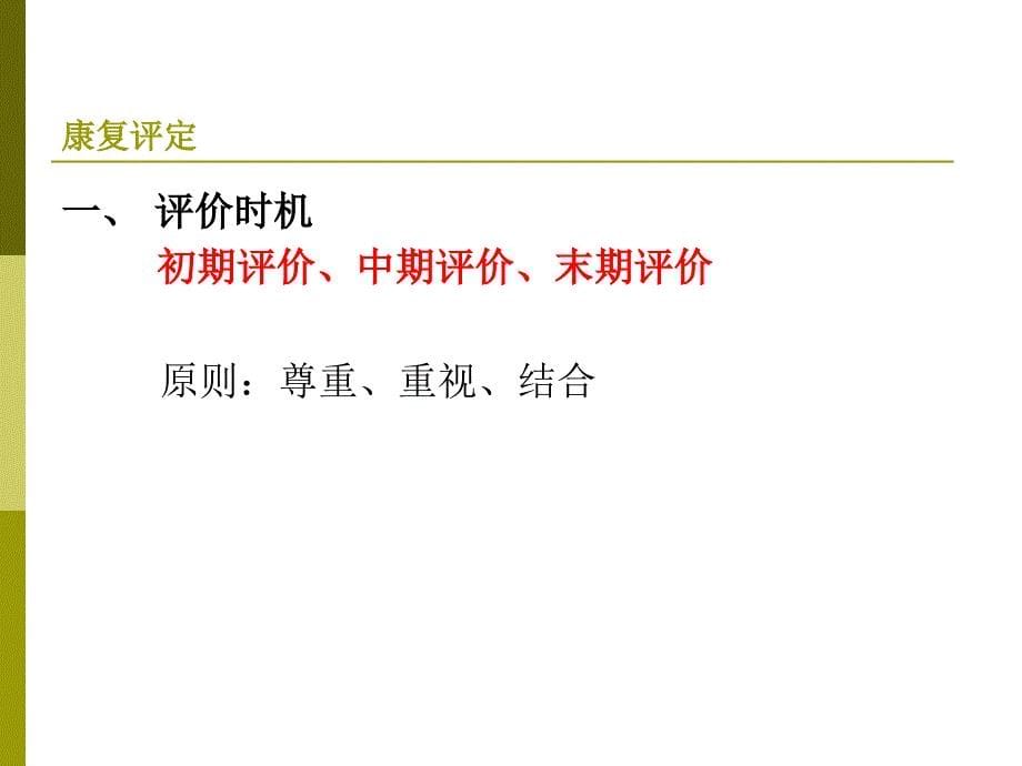 康复医学课件：3 康复医学评定_第5页