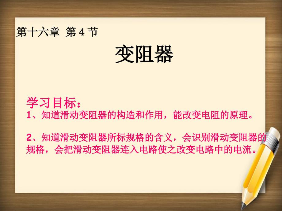 九年级物理全册第十六章第四节变阻器课件新版新人教版课件_第1页