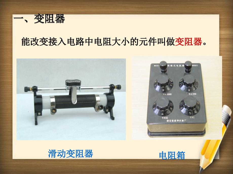 九年级物理全册第十六章第四节变阻器课件新版新人教版课件_第4页