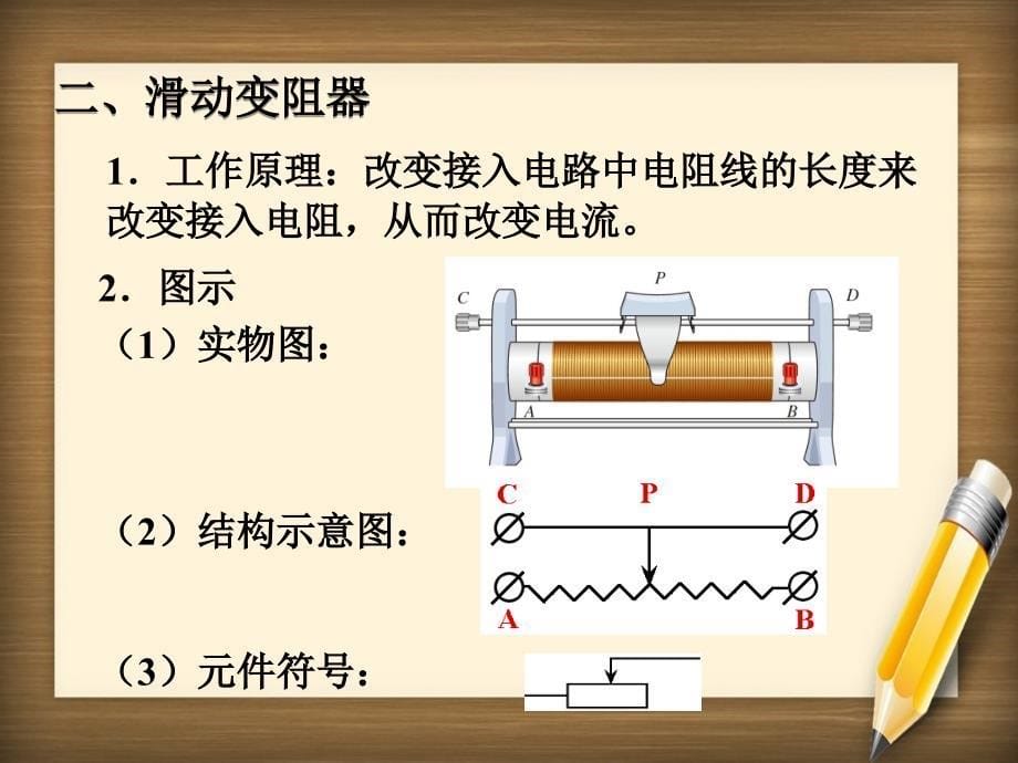 九年级物理全册第十六章第四节变阻器课件新版新人教版课件_第5页