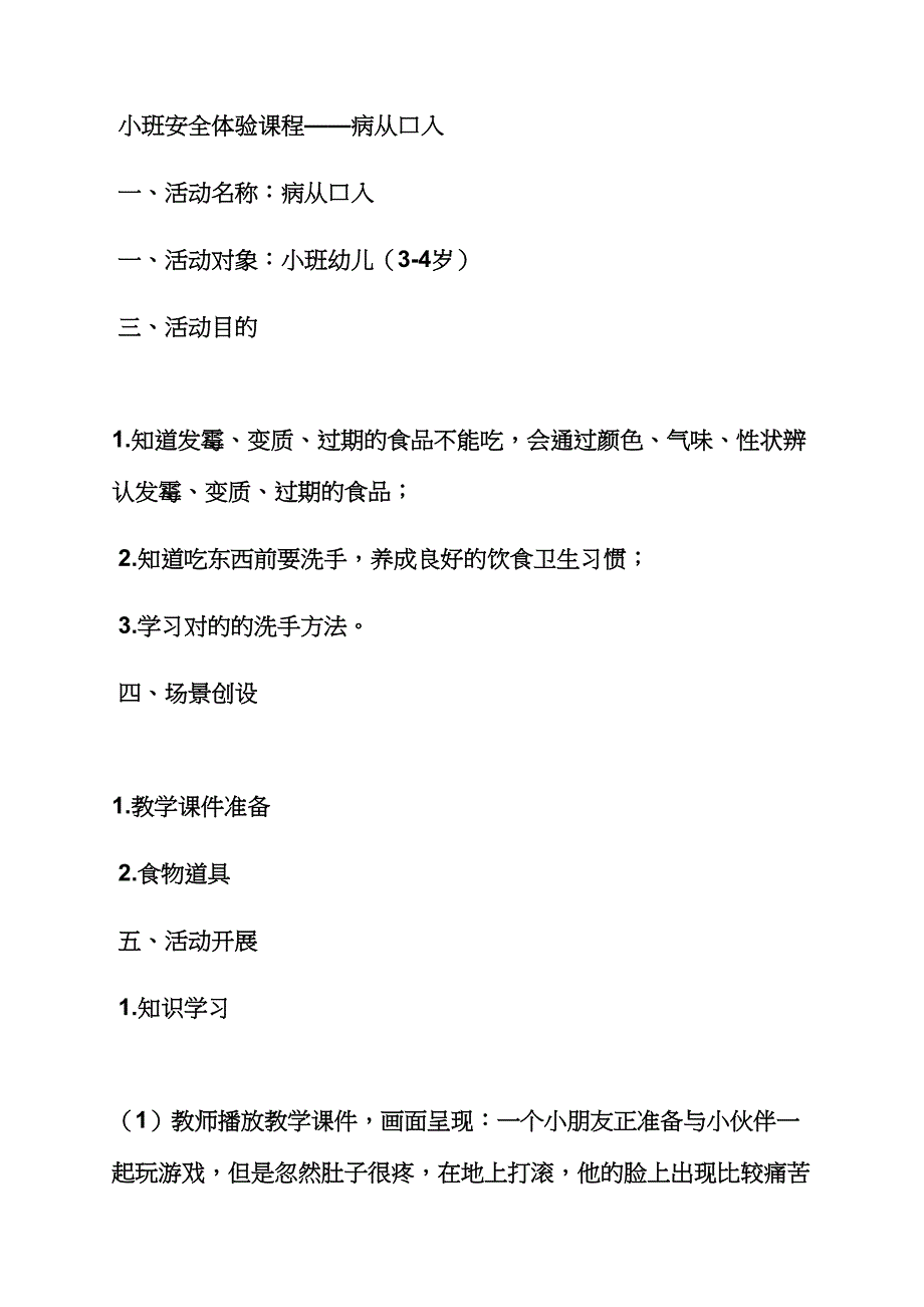 幼儿食品安全小班教案.docx_第4页