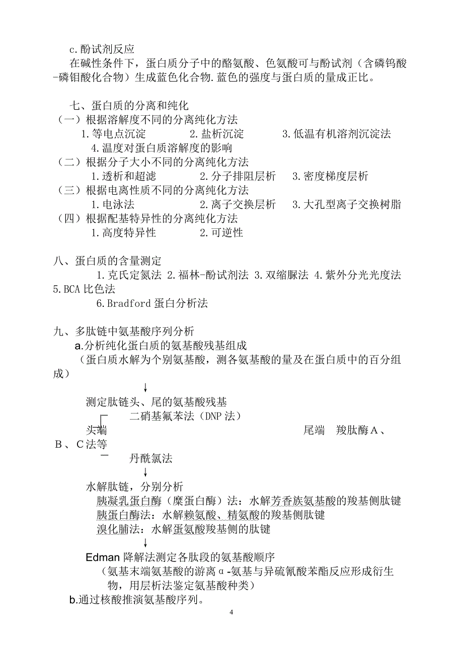 大学课程生物化学笔记_第4页