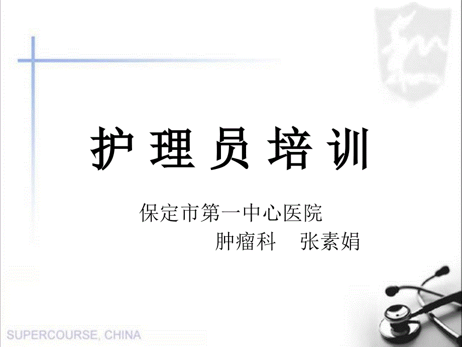 护 工 培 训.ppt_第1页