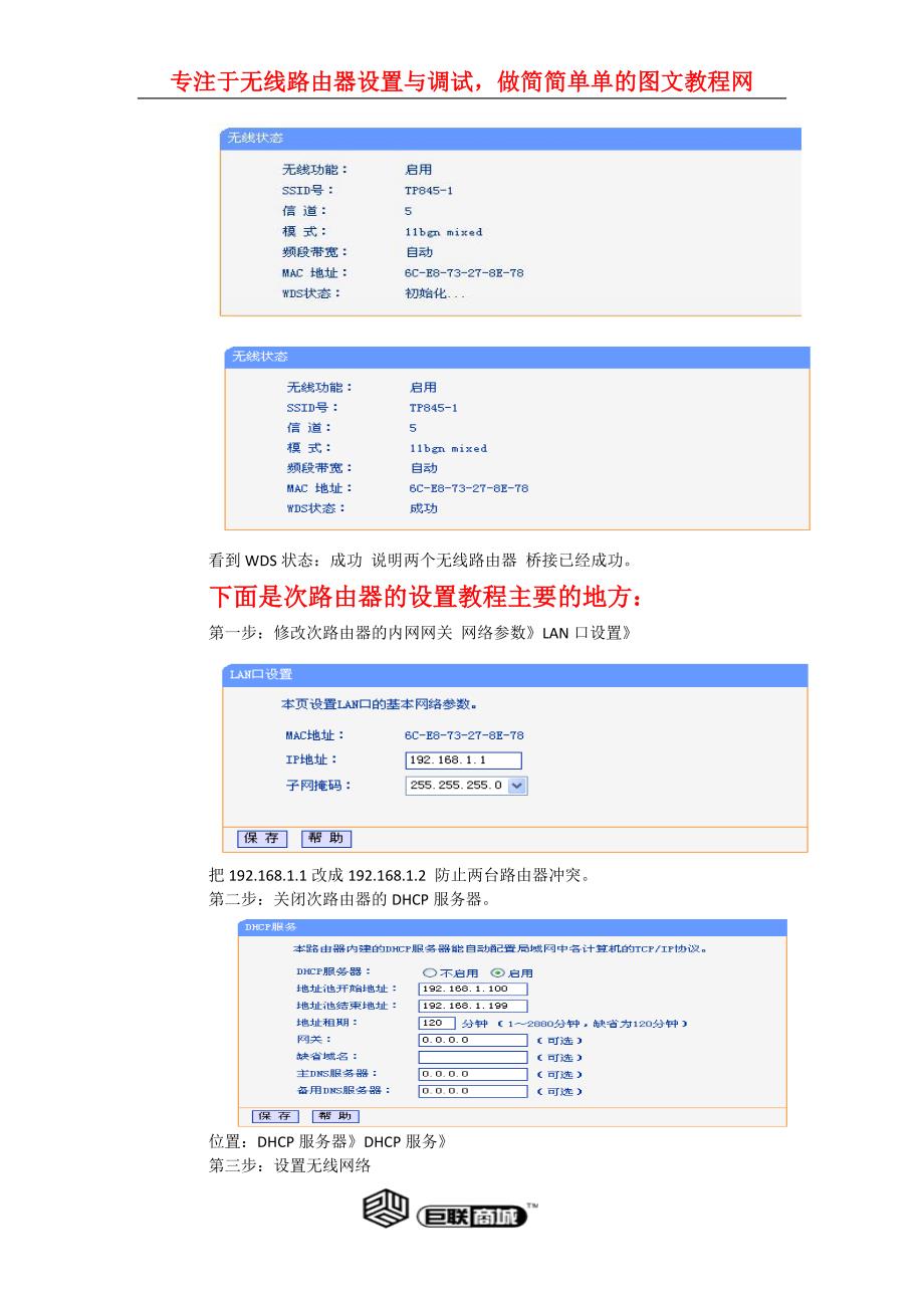 TP-link300M无线桥接教程【巨联商城】.docx_第3页