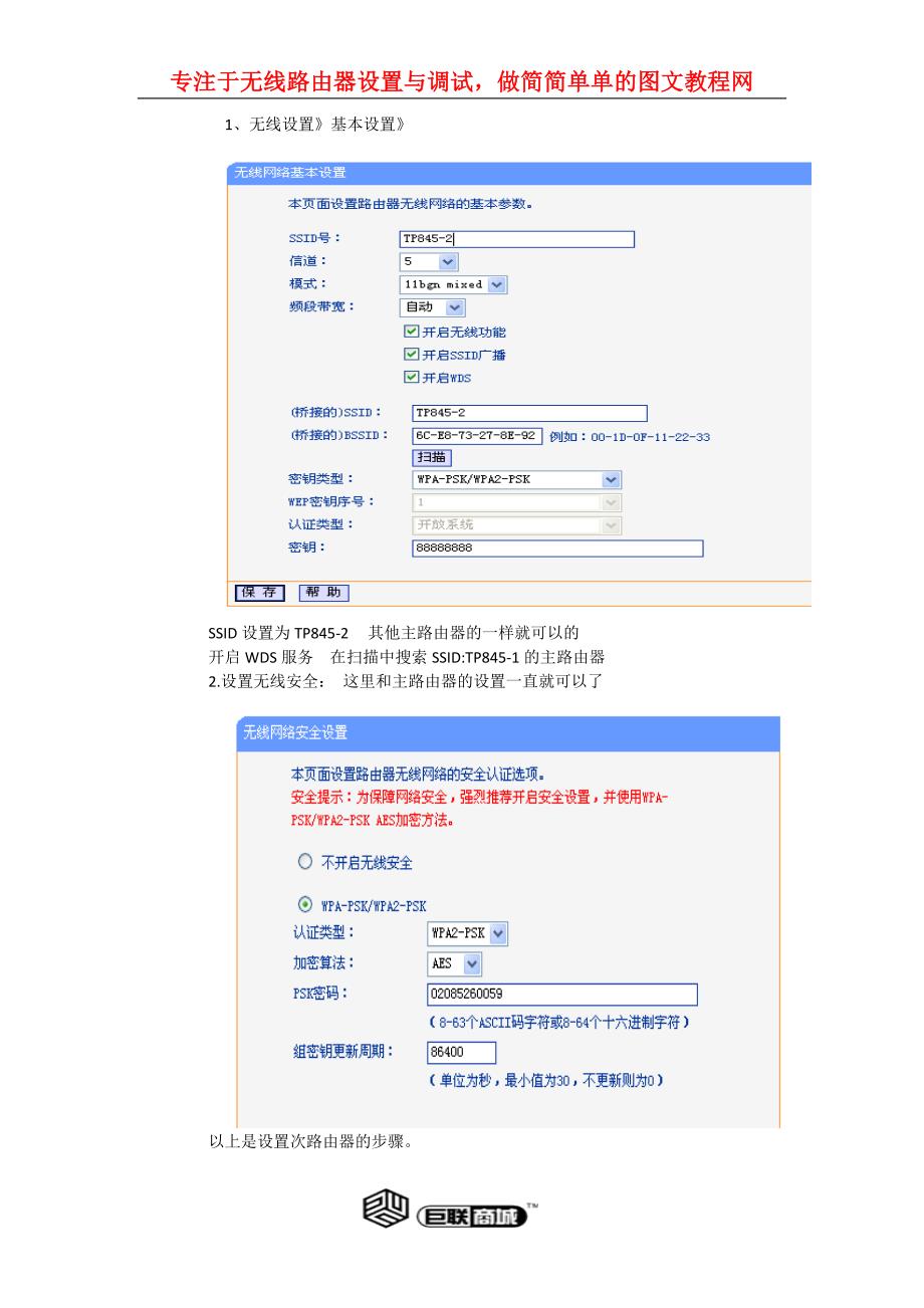 TP-link300M无线桥接教程【巨联商城】.docx_第4页