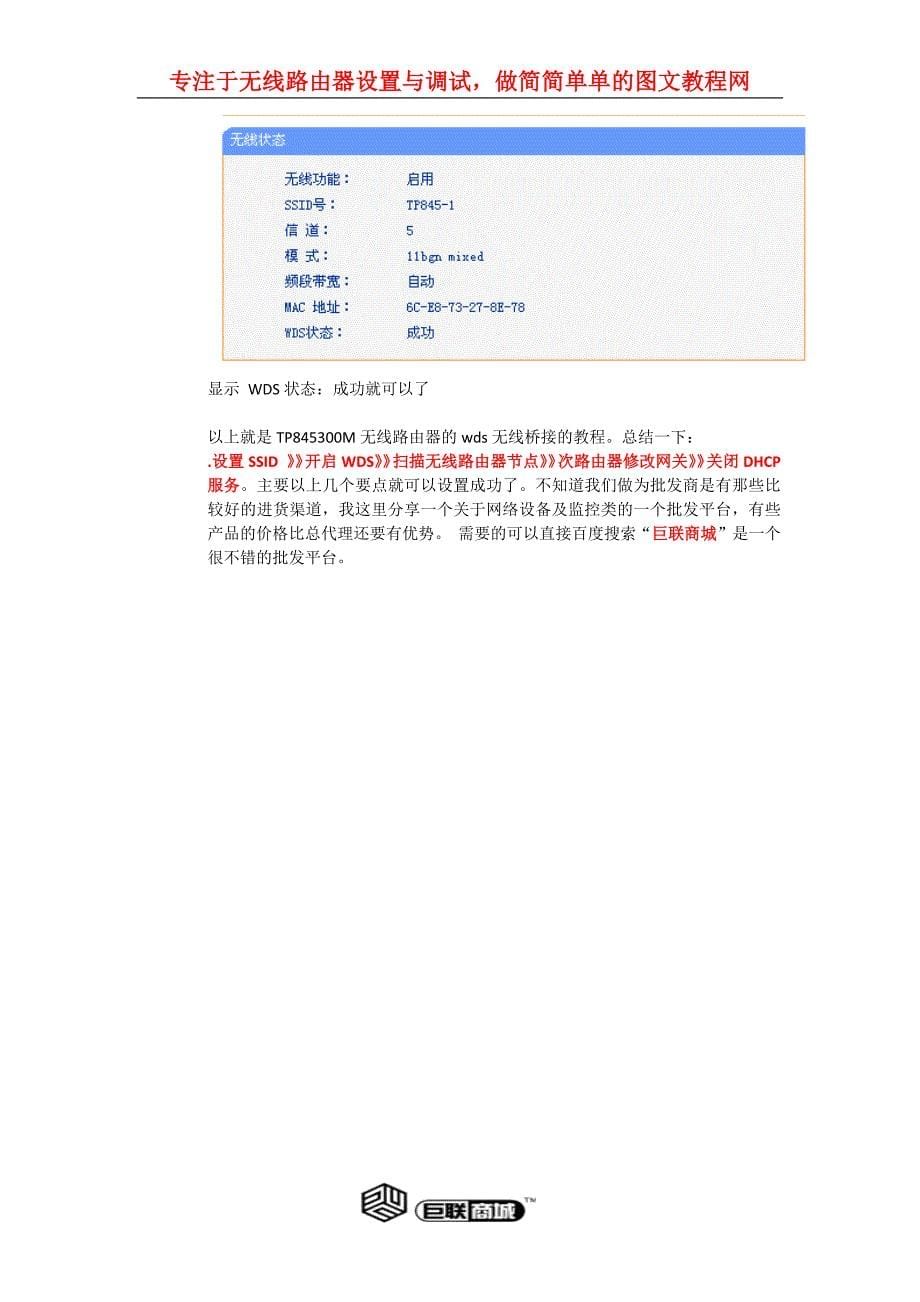 TP-link300M无线桥接教程【巨联商城】.docx_第5页