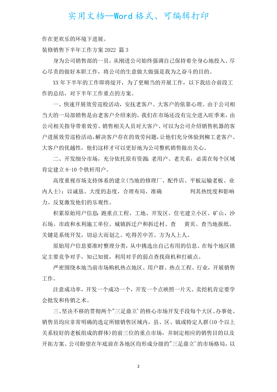 装修销售下半年工作计划2022（通用5篇）.docx_第2页