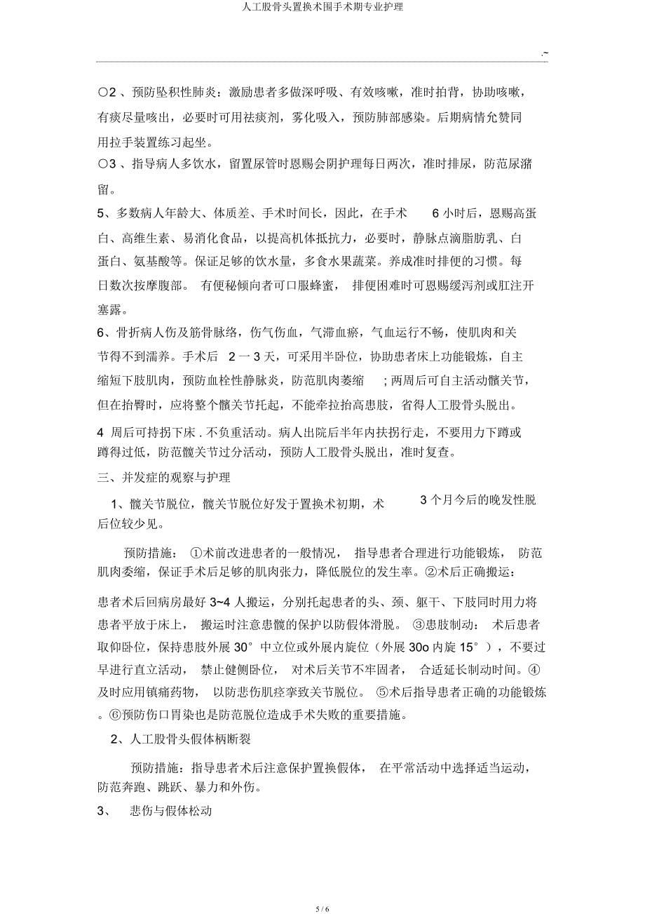 人工股骨头置换术围手术期专业护理.docx_第5页