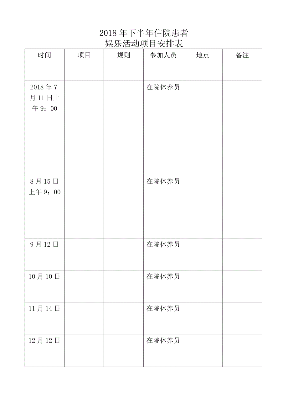 精神病人娱乐治疗的管理工作安排意见_第3页