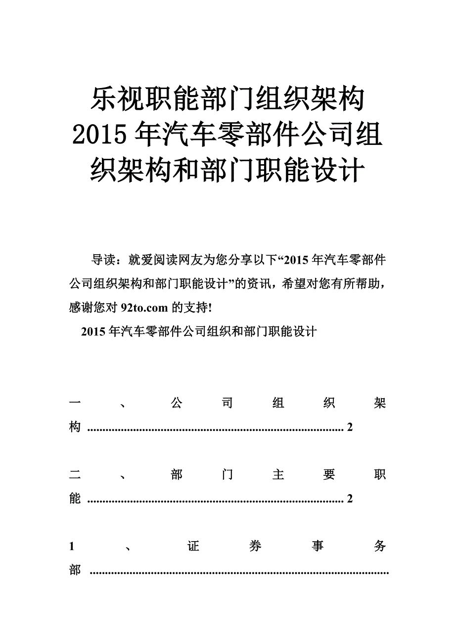 乐视职能部门组织架构 汽车零部件公司组织架构和部门职能设计_第1页