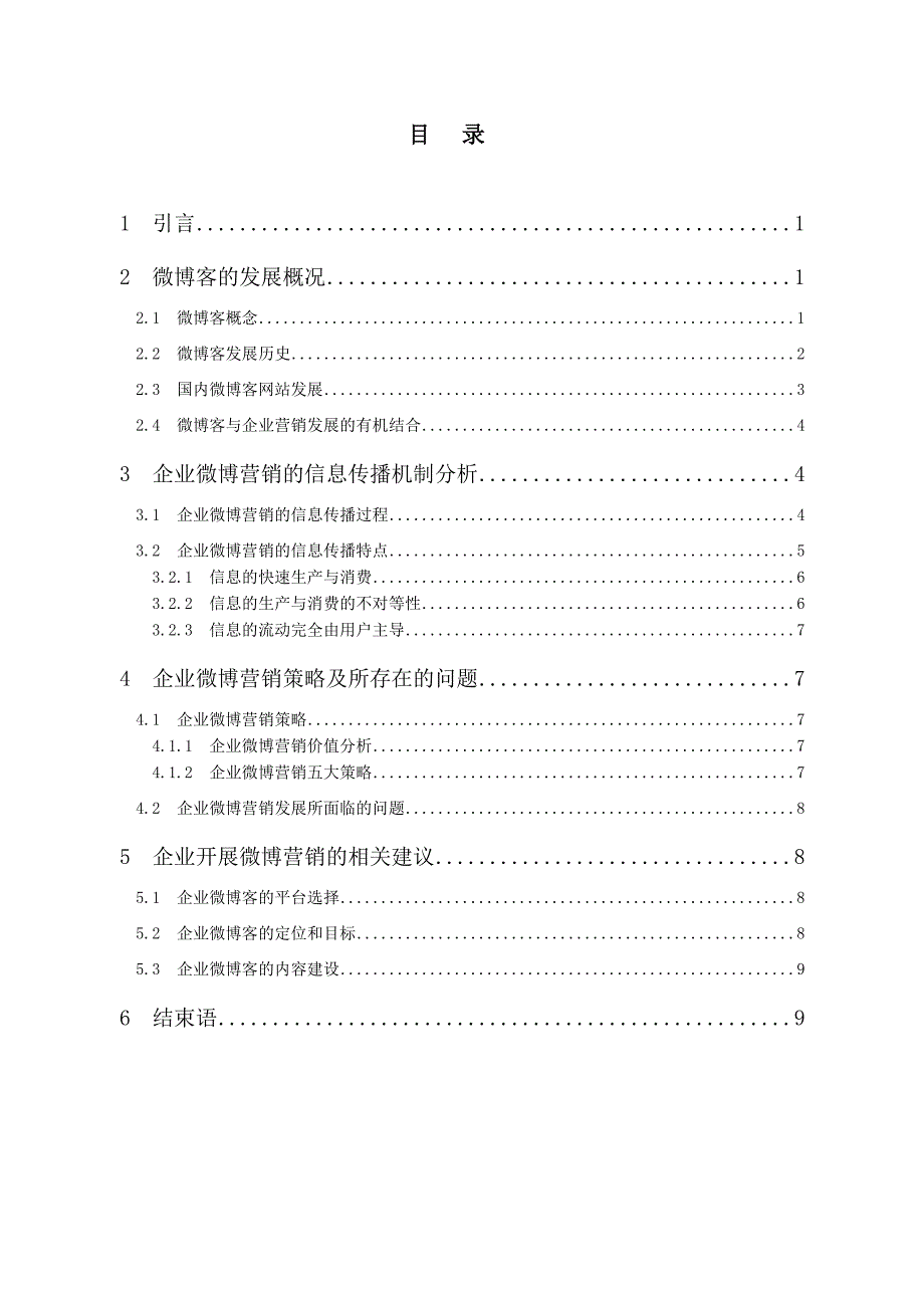 企业微博营销策略分析.doc_第3页