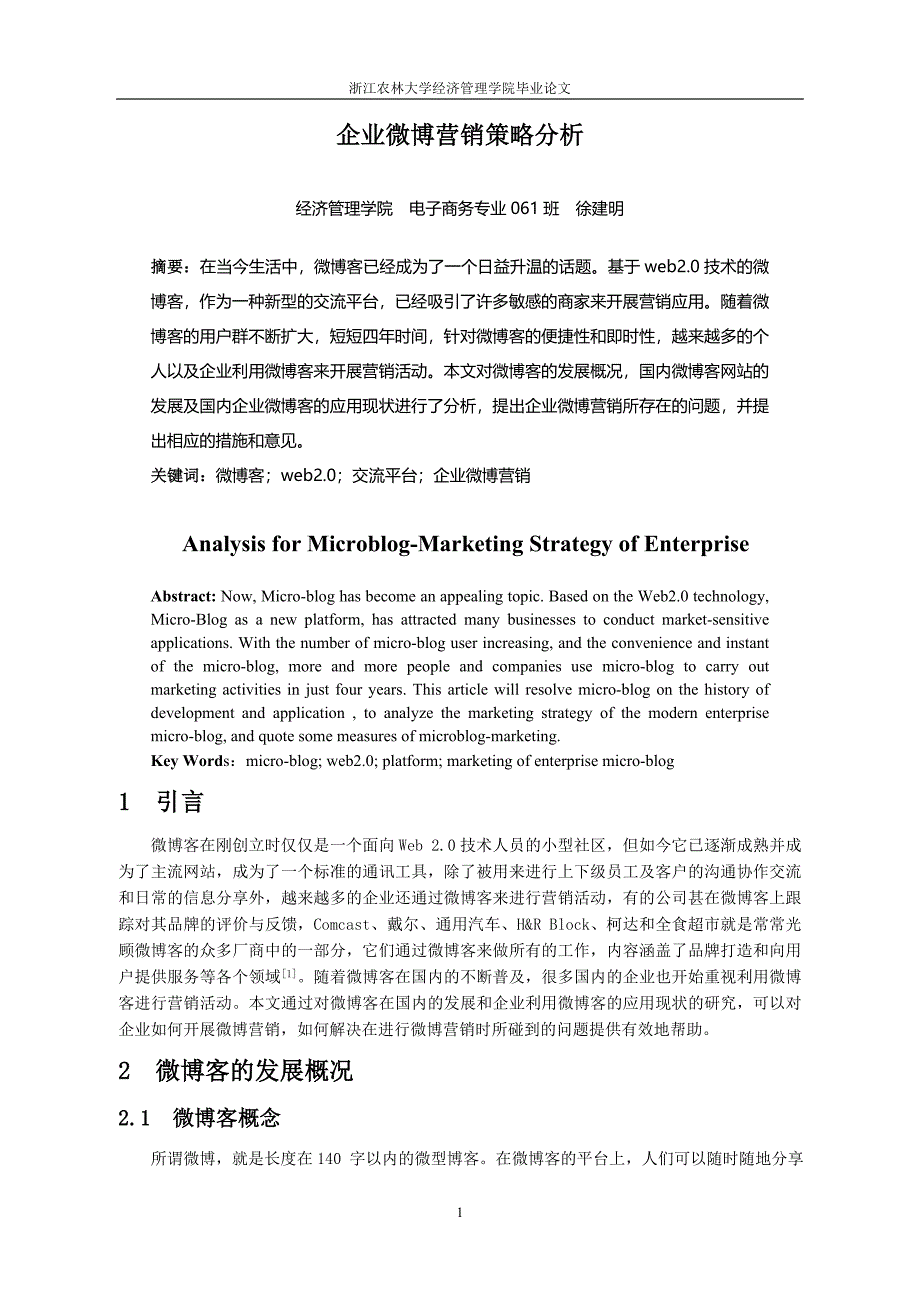 企业微博营销策略分析.doc_第4页