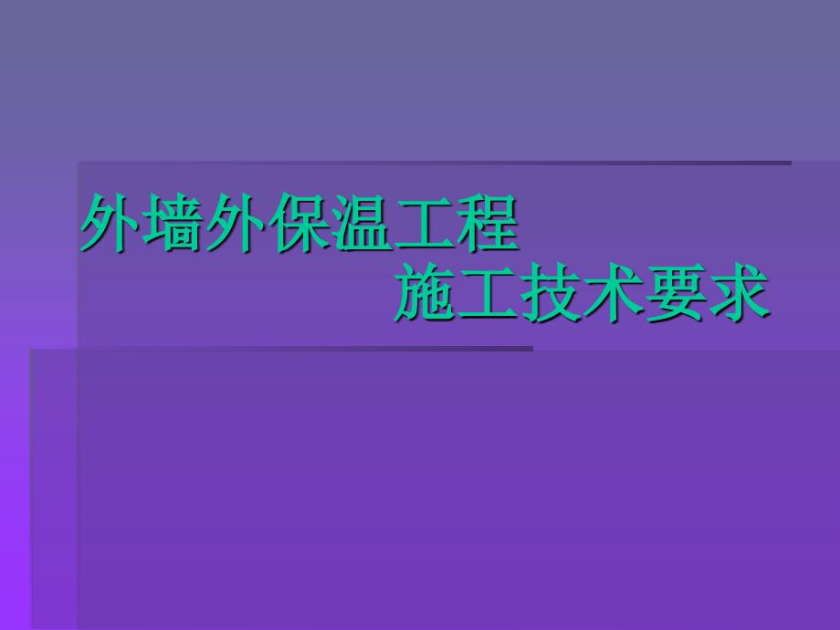 外墙外保温工程施工技术_第1页