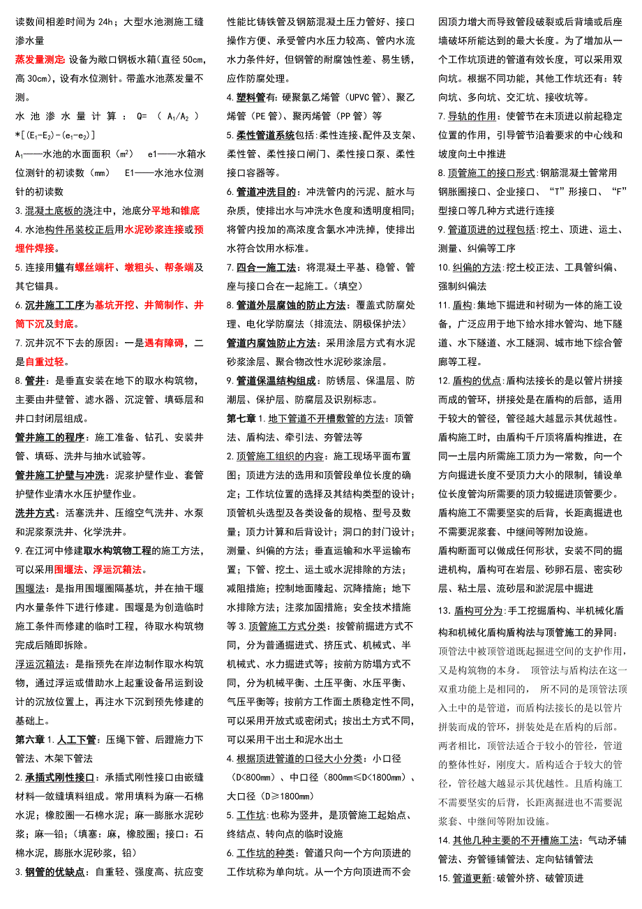 水工程施工考试知识点.docx_第3页