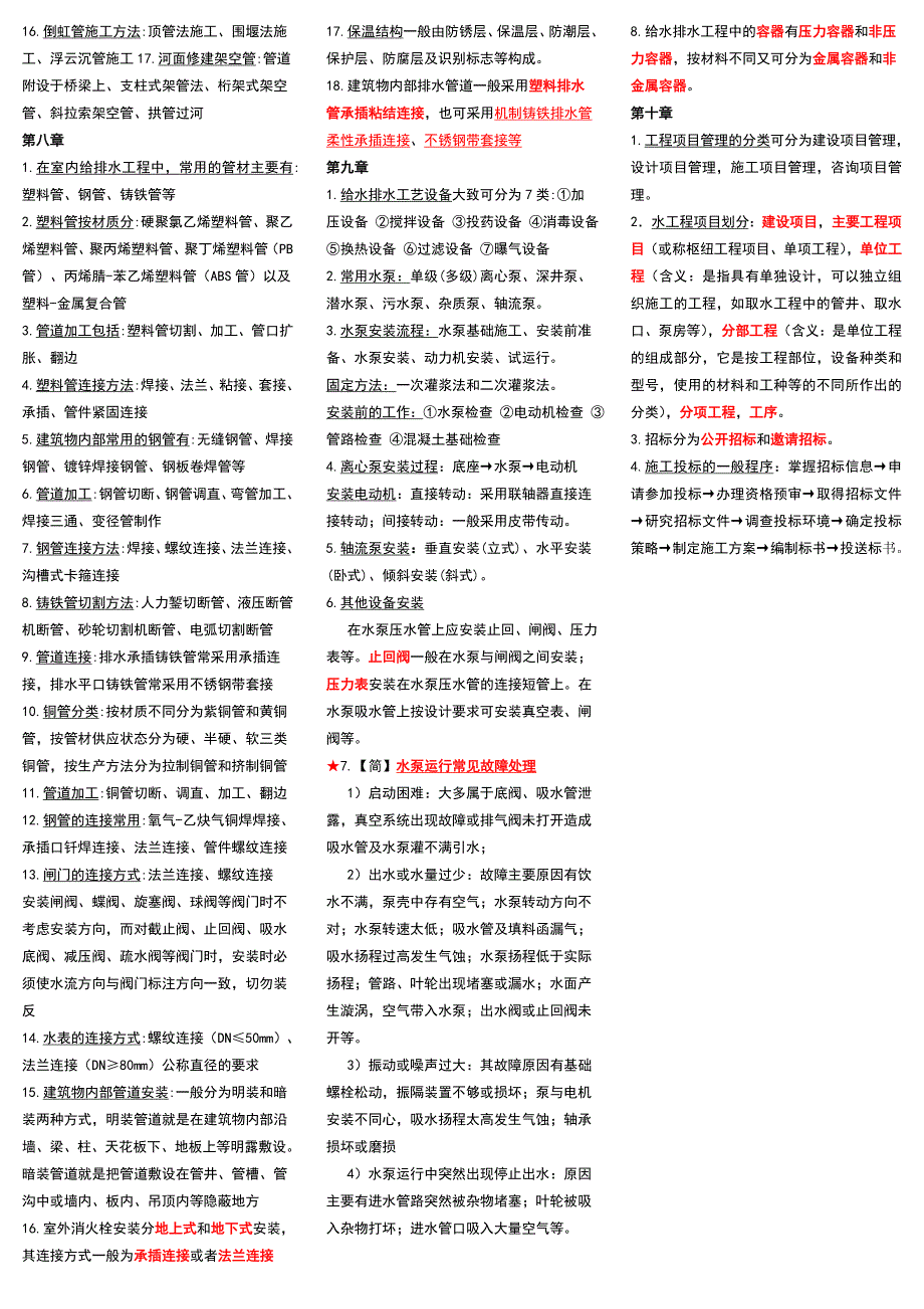 水工程施工考试知识点.docx_第4页