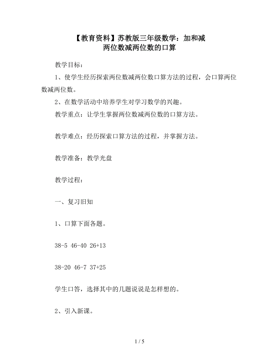 【教育资料】苏教版三年级数学：加和减-两位数减两位数的口算.doc_第1页