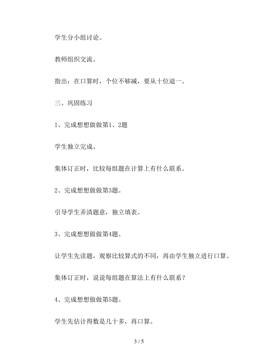 【教育资料】苏教版三年级数学：加和减-两位数减两位数的口算.doc_第3页