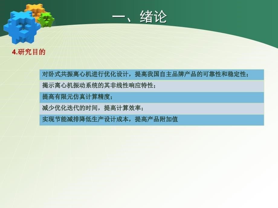 振动式离心机动态性能优化设计关键技术与方法研究_第5页