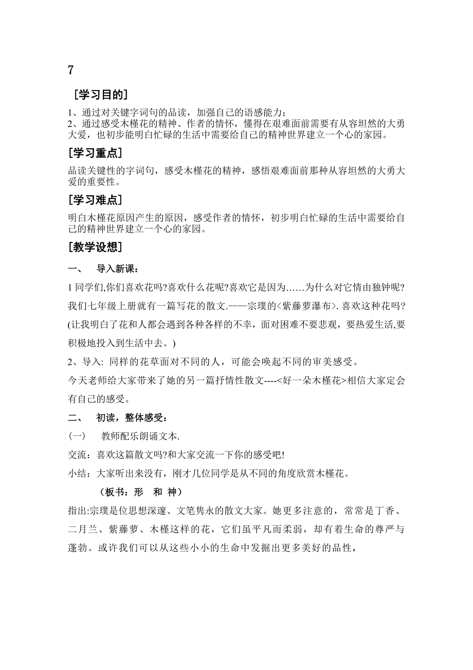 《好一朵木槿花》教案1.doc_第1页