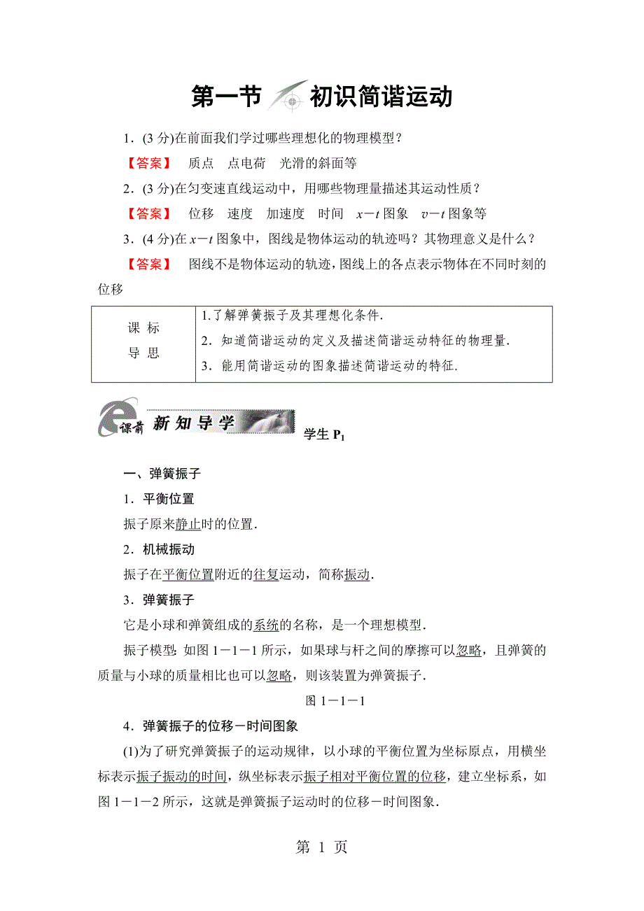 2023年第章 第节 初识简谐运动.doc_第1页