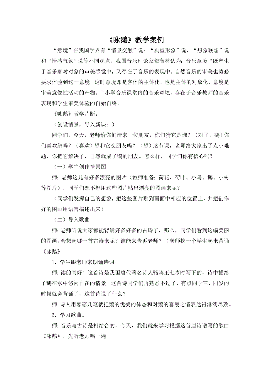 咏鹅教学案例Word文档.doc_第1页