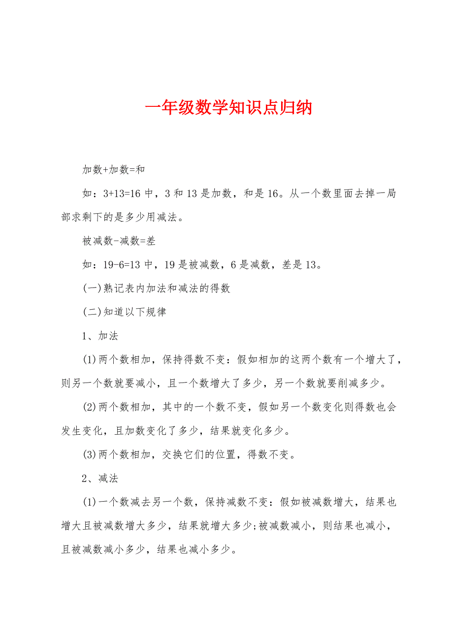 一年级数学知识点归纳.docx_第1页