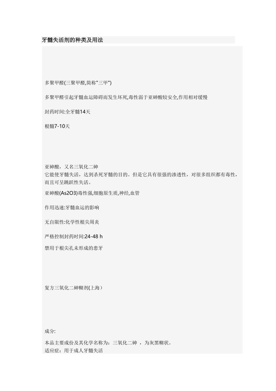 牙髓失活剂的种类及用法.doc_第1页