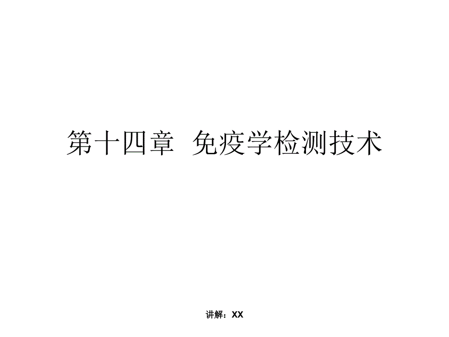 免疫学检测技术_第1页