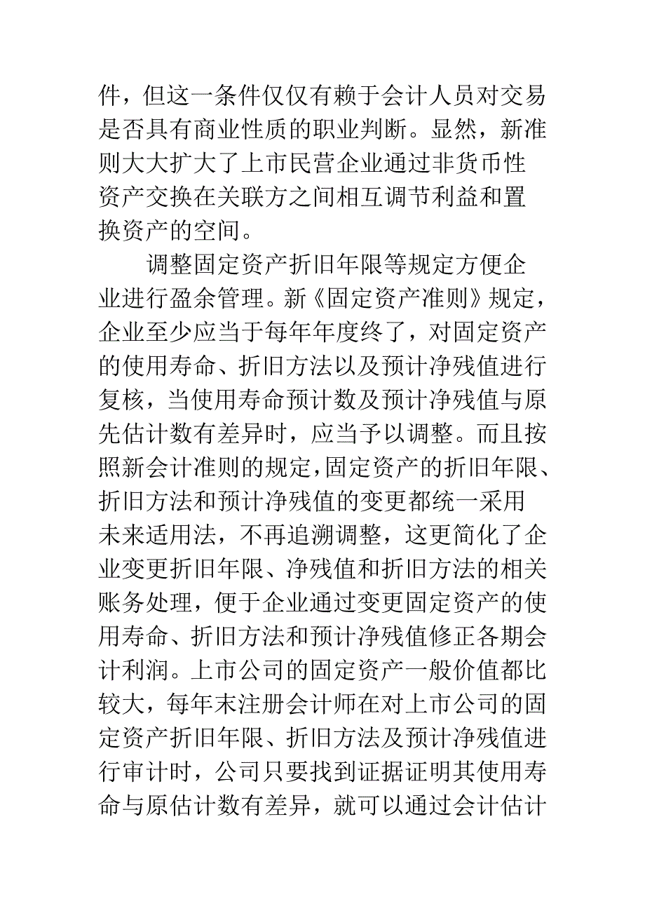 新会计准则对上市民营企业盈余管理的影响.docx_第3页