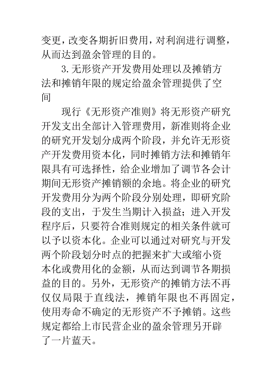 新会计准则对上市民营企业盈余管理的影响.docx_第4页