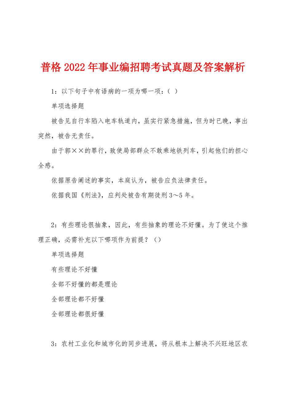 普格2022年事业编招聘考试真题及答案解析.docx_第1页