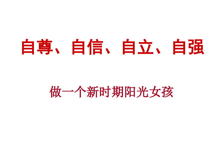 自尊自信自立自强课件_第1页