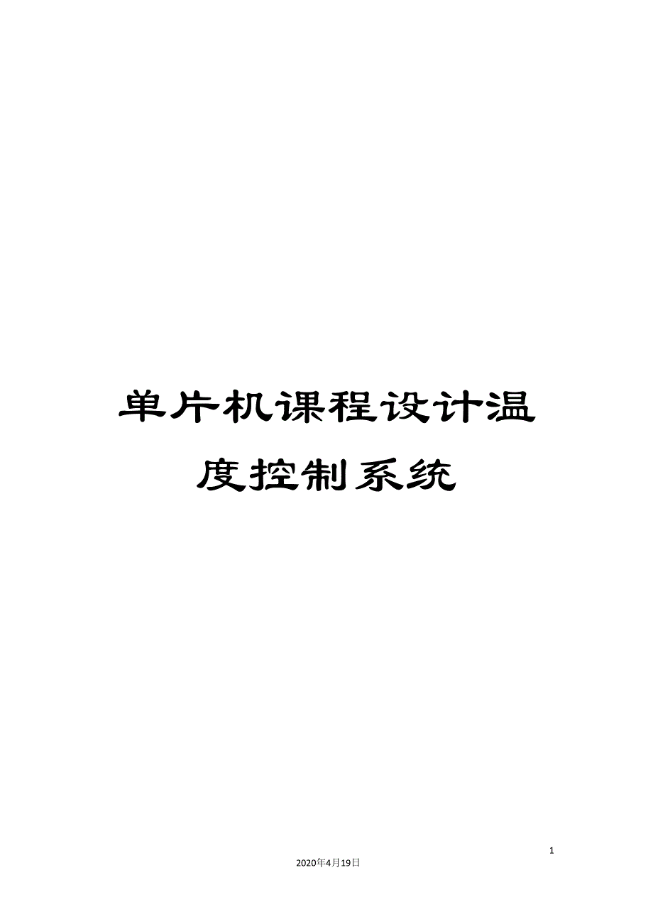 单片机课程设计温度控制系统.doc_第1页