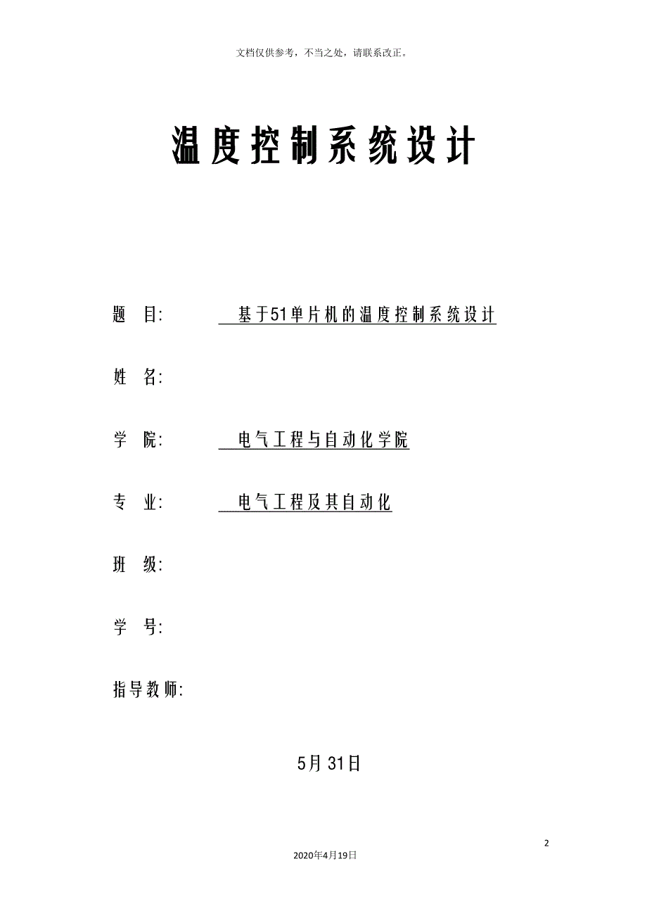 单片机课程设计温度控制系统.doc_第2页